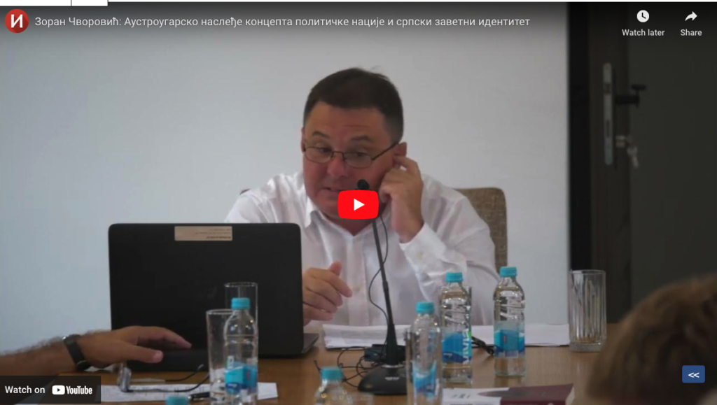 Зоран Чворовић: Аустроугарско наслеђе концепта политичке нације и српски заветни идентитет